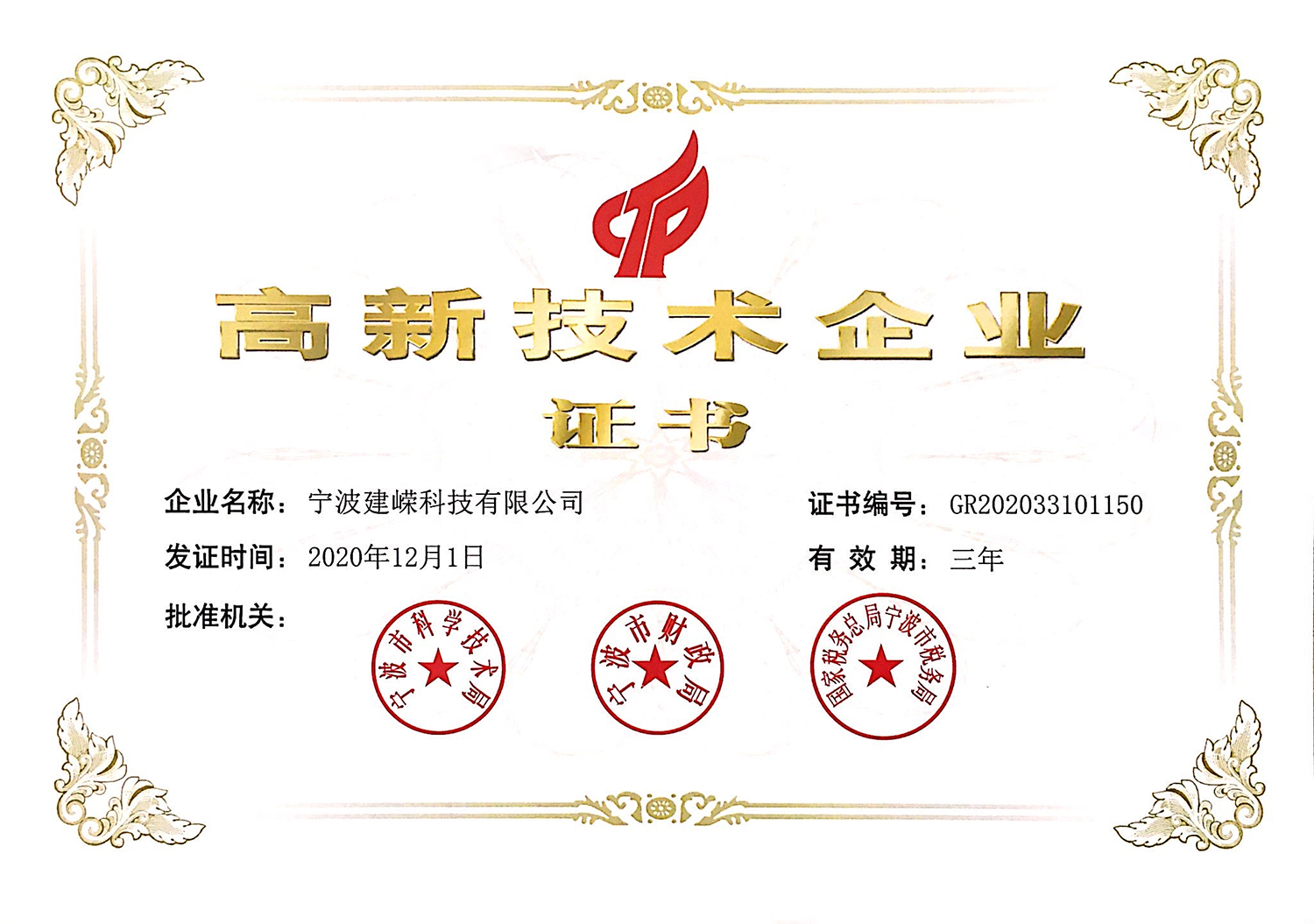 高新技術(shù)企業(yè)證書(shū)